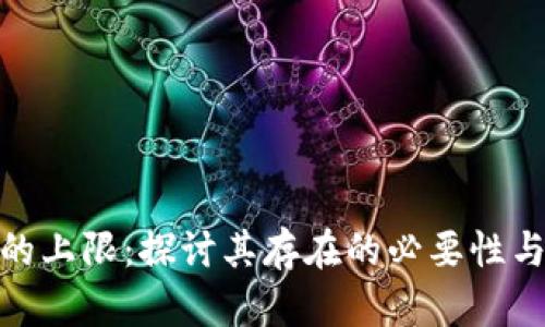 加密货币的上限：探讨其存在的必要性与经济影响