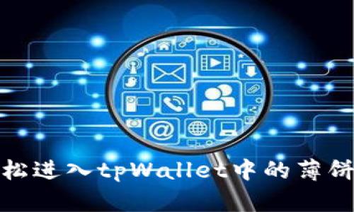 如何轻松进入tpWallet中的薄饼资金池