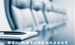 探索Aave：去中心化金融的