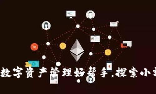 tpWallet：你的数字资产管理好帮手，探索小额币的无限可能