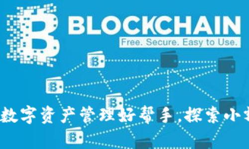 tpWallet：你的数字资产管理好帮手，探索小额币的无限可能