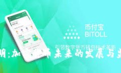 央行声明：加密货币未来