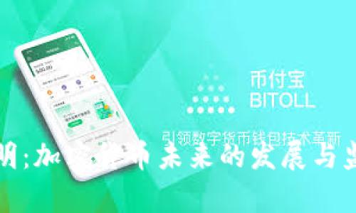 央行声明：加密货币未来的发展与监管方向