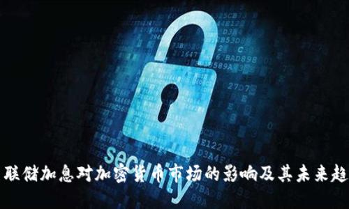美联储加息对加密货币市场的影响及其未来趋势