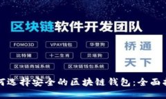 如何选择安全的区块链钱
