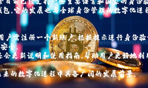    tpWallet 身份钱包：未来数字身份管理的全新解决方案  / 
 guanjianci  数字身份, 钱包, 区块链  /guanjianci 

什么是 tpWallet 身份钱包
tpWallet 身份钱包是一个基于区块链技术的数字身份管理工具，为用户提供一种安全、便捷的方式来管理和验证他们的身份信息。其主要目标是解决传统身份认证系统中的诸多痛点，如隐私泄露、信息伪造及验证繁琐等问题。
随着数字化时代的到来，身份信息的安全性和隐私性愈加受到重视。tpWallet 采用去中央化的设计，使得用户能够完全控制其个人数据，在提供身份验证时可以选择共享的数据量，提高了用户的隐私保护水平。
该钱包利用区块链的不可篡改性和透明性，为用户提供安全的身份验证服务，通过密码学手段，保障用户的身份信息不被恶意篡改或盗用。tpWallet 身份钱包的出现，代表着未来数字身份管理的新趋势，用户不仅可以在网上安全交易，还可以保证个人信息的私密性。

tpWallet 的工作原理
tpWallet 使用区块链技术作为其核心架构，构建去中心化的身份验证系统。它通过存储和维护用户的身份信息在区块链上，实现不可篡改的特性。具体而言，用户在创建钱包时，系统会生成一对公私钥，这对密钥将用于身份信息的加密和解密。
用户的信息存储在区块链的众多节点中，没有任何一个中心化的实体可以控制这些数据，从而避免了单点故障的风险。此外，用户每次需要进行身份验证时，只需使用私钥进行签名，而验证方可以通过公钥验证其身份，无需访问用户的所有信息，这样既保留了用户的隐私，又能有效证明其身份。
这套系统的安全性得益于以下几个方面：首先，区块链的数据结构确保数据的不可篡改，每个数据块都与前一个数据块相连，确保数据的完整性；其次，采用密码学加密技术，确保只有特定用户可以访问其身份信息；最后，身份信息的分散存储降低了数据被集中攻击的风险。

tpWallet 的优势
tpWallet 身份钱包相较于传统的身份管理方式，具有多方面的优势。首先，它能更好地保护用户的隐私，用户可以自主选择使用哪些信息进行身份验证，而不是像传统身份证明那样将大量个人信息暴露给第三方。
其次，tpWallet 提高了身份验证的效率。传统身份验证步骤繁琐，用户需要提供各种证明文件，而在 tpWallet 中，用户只需简单的点击操作，就可以完成身份验证。此外，由于其去中心化的特性，身份验证的时间大大缩短。
第三，tpWallet 提供了更多的应用场景，除了简单的身份验证外，用户还可以将其金融信息、健康记录以及其他重要数据存储在钱包中，实现“一站式”管理，增加了钱包的实用性。
最后，tpWallet 的跨平台支持使得用户无论在 PC 端、手机端还是其他智能设备上，都可以轻松访问和管理自己的身份钱包，提升用户体验。

tpWallet 的应用场景
tpWallet 身份钱包的应用场景十分广泛，涵盖了金融、社交、电子商务等多个领域。在金融领域，tpWallet 可以帮助用户简化开户流程，通过身份验证快速完成 KYC（了解客户）审核；在社交领域，用户可以利用身份钱包交互，减少假冒账号带来的风险；而在电子商务中，tpWallet 可以为用户提供便捷的支付验证，增强交易的安全性。
例如，用户在购买某款商品时，可以通过 tpWallet 提供身份证明，而商家无需直接接触用户的个人信息，从而更好地保护用户的隐私与安全。此外，tpWallet 还可以与其他应用程序进行集成，支持更丰富的功能。
此外，tpWallet 还为企业提供了身份管理的解决方案，企业可以利用这个平台进行员工的身份验证和管理，确保工作环境的安全，更好地保护企业的机密信息。

tpWallet 的前景与挑战
虽然 tpWallet 身份钱包在数字身份管理中展现了诸多优势，但其发展仍面临着一定的挑战。首先，技术的普及和用户接受度是推广过程中需要克服的重要因素。许多人对区块链及其相关的技术仍然存在误解，如果无法有效普及相关知识，将会影响用户的接受度。
其次，法律法规的滞后也是一个不容忽视的问题。现行的法律法规未必适应区块链技术带来的新挑战，各国政府需要对数字身份和区块链相关的法律进行相应的调整和完善，以保障用户权益。
最后，市场竞争压力也不容小觑，随着区块链技术的发展，越来越多的身份管理解决方案将会涌现。tpWallet 需要在技术创新、用户体验及服务质量上不断提升，以保持其竞争优势。

常见问题解答

1. tpWallet 和传统身份管理系统相比，有什么不同？
传统身份管理系统通常采取中心化的方式，即所有用户的身份信息都会存储在一个中心化服务器上。这种方式容易受到黑客攻击和数据泄露，用户很难控制自己的个人信息。而 tpWallet 是去中心化的，用户的身份信息分散存储，只有用户自己掌握数据的隐私权，显著提高了信息的安全性。
此外，传统身份管理需要繁琐的文件审核，而 tpWallet 通过区块链技术，可以实现快速的身份验证，极大提升了用户的体验。传统身份管理需依赖第三方进行数据验证，而被验证的个人信息往往会丢失部分隐私，而 tpWallet 的信息共享机制则可以让用户自己选择分享的数据，从而保护他们的隐私。
综上所述，tpWallet 提供了一种更安全、更便捷的身份管理方式，适应了现代社会对隐私保护和效率的需求。

2. 如何确保 tpWallet 的安全性？
tpWallet 的安全性主要依赖于区块链技术和密码学手段。首先，区块链的不可篡改性确保了所有存储数据的完整性，任何人在没有相应权限的情况下，均无法修改已存放的数据。其次，在生成身份钱包时，系统生成了一对公私钥，私钥由用户独自保管，公钥用于身份验证，这个密钥机制确保只有持有私钥的用户能够访问个人数据。
此外，tpWallet 还采用了多重认证等安全防护措施，确保只有用户本人能够访问其身份信息。这使得即便是黑客入侵了系统，也无法在没有私钥的情况下访问用户的私人物品，从而保障用户的信息安全。
最后，tpWallet 会定期进行安全审计和平台更新，以应对可能出现的新兴安全威胁，持续提升用户的安全体验。

3. tpWallet 是否支持多种语言和国家的身份法？
tpWallet 的设计初衷是为了提供全球范围内的身份管理功能，因此在支持多种语言和不同国家的身份法律方面，tpWallet 也在不断努力。尽管目前已经支持一些主要语言和国家的身份验证标准，但在推广过程中，tpWallet 还需根据不同地区的用户需求，适时调整其功能和服务。
未来，tpWallet 可考虑通过与各国政府及相关机构的合作，确保遵守当地法律法规，进而拓展其国际市场。因此，tpWallet 不仅仅是一个数字钱包，它的发展也与全球身份管理的数字化进程息息相关。

4. 我如何开始使用 tpWallet？
用户想要开始使用 tpWallet 身份钱包，首先需要下载并安装相应的应用程序，支持的操作系统包括 iOS、Android、Windows 等。安装完成后，用户需注册一个新账户，根据提示进行身份验证，包括通过手机号码或电子邮件进行验证。
注册后，用户将创建与自己相应的身份信息，系统会生成一对公私钥，这对钥匙将用于身份信息的加密和解密。用户需妥善保管私钥，确保信息的安全。
后续，用户可以通过 tpWallet 进行各种身份验证操作，参与金融交易，管理个人隐私信息，享受 tpWallet 提供的便捷服务。此外，tpWallet 还会更新说明和使用指南，帮助用户更好地利用这一平台。

总的来说，tpWallet 身份钱包在数字身份管理的复杂需求中提供了一个全新的解决方案，其内在的安全性、便捷性及隐私保护等特性，使其在未来的数字化进程中具备广阔的发展前景。