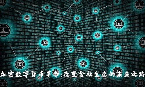 加密数字货币革命：改变金融生态的未来之路