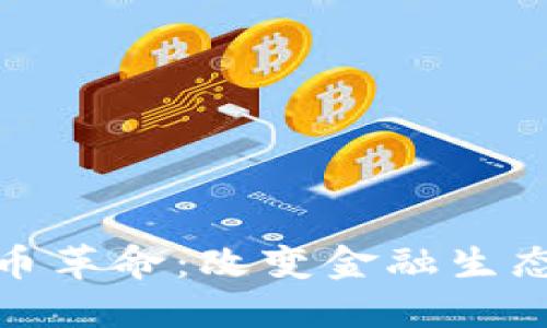 加密数字货币革命：改变金融生态的未来之路