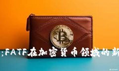 深化合规：FATF在加密货币