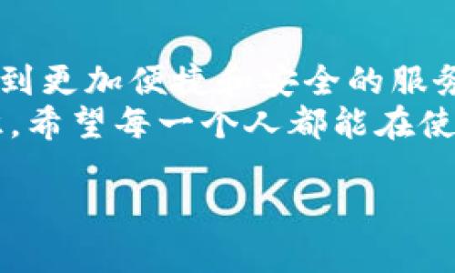 tpWallet使用说明视频

tpWallet, 数字钱包, 使用教程/guanjianci

引言：什么是tpWallet？
在数字化迅猛发展的今天，越来越多的人开始意识到数字钱包的实用价值。tpWallet作为一款新兴的数字钱包，凭借其用户友好界面和多样化功能，迅速得到用户的青睐。今天，我将为大家介绍tpWallet的使用方法，并分享一些我个人的体验和洞见。

一、下载与安装tpWallet
首先，想要使用tpWallet，当然要从官网下载并安装它。你可以在tpWallet的官方网站上找到适合你操作系统的版本。我个人在下载时选择了Android版本，因为智能手机是我最常用的设备。简单的几步点击，就完成了安装，非常便捷。

二、创建账户
安装完成后，打开tpWallet，第一件事就是创建一个账户。在这一过程中，我特别注意遵循每一个步骤，确保信息的准确性。系统会要求填写一些必要的信息，如电子邮件、密码等。为了加强账户的安全性，我推荐选择一个复杂的密码。安全性就像是生活中的“锁”，保护着你的财产和隐私。

三、充值与提现
账户创建成功后，我们就可以开始使用tpWallet进行充值和提现。充值的方式多样，可以通过银行转账、信用卡等进行操作。对我而言，最常用的是通过信用卡充值，因为速度快，而且我从小就习惯用信用卡进行线上消费。
提现也是相对简单的操作。选择提现金额、绑定的银行卡，系统会在确认后迅速进行处理，这种高效让我对tpWallet倍感满意。不要忘记在提现时确认一些费用，确保没有隐藏的支出。

四、转账和收款功能
tpWallet还提供转账和收款的功能，这让我想起了我小时候和小伙伴们交易零食的画面，只不过现在的交易更加科技化。在转账时，只需输入接收方的地址和金额，几秒钟后，钱就能转到他们的账户。这个过程简单高效，让我仿佛回到了小时候那种简单而快乐的交易时光。

五、安全性设置
安全性是数字钱包使用中不可忽视的一部分。在tpWallet中，你可以设置二次验证、指纹识别等功能来保护你的账户。我在设置时，选择了指纹识别，这让我觉得每次打开钱包时都有一种仪式感，仿佛是打开了一扇通往财富的大门。

六、使用心得与个人情感
回想起我第一次收到tpWallet的使用反馈，那是一种兴奋的感觉，仿佛在探索一个全新的世界。随着对功能的逐渐了解，我逐渐感受到这款数字钱包不仅仅是一种工具，更是我与朋友、家人之间连接的桥梁。
无论是分享生活中的小快乐，还是在特殊的节日里表达祝福，tpWallet都为我的交流增添了很多便利。从另一个角度看，使用数字钱包也让我开始反思关于金钱观念的变化。曾几何时，我认为金钱只是交换的手段。而现在，我感受到它更深层的意义，那就是人与人之间的联系与信任。

七、总结：tpWallet的未来可能性
未来，数字钱包将会在我们的生活中发挥越来越重要的作用。tpWallet作为其中的佼佼者，正在逐步完善自身的功能，让用户体验到更加便捷和安全的服务。相信随着技术的发展，它会不断推出新的功能，以满足不同用户的需求。
在结束这篇使用说明时，我想说，数字钱包无疑是未来的趋势。然而，作为用户，我们也应该不断提高对数字资产的认识与保护意识。希望每一个人都能在使用tpWallet的过程中，享受到科技带来的便利，同时也能在心灵上与家人朋友保持紧密的联系。

这就是tpWallet的使用说明，希望对你们有所帮助！我相信，只要用好它，必然会带来不一样的财富体验！
