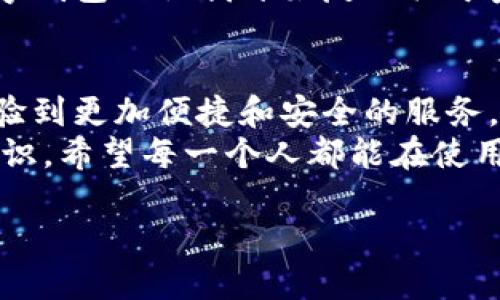 tpWallet使用说明视频

tpWallet, 数字钱包, 使用教程/guanjianci

引言：什么是tpWallet？
在数字化迅猛发展的今天，越来越多的人开始意识到数字钱包的实用价值。tpWallet作为一款新兴的数字钱包，凭借其用户友好界面和多样化功能，迅速得到用户的青睐。今天，我将为大家介绍tpWallet的使用方法，并分享一些我个人的体验和洞见。

一、下载与安装tpWallet
首先，想要使用tpWallet，当然要从官网下载并安装它。你可以在tpWallet的官方网站上找到适合你操作系统的版本。我个人在下载时选择了Android版本，因为智能手机是我最常用的设备。简单的几步点击，就完成了安装，非常便捷。

二、创建账户
安装完成后，打开tpWallet，第一件事就是创建一个账户。在这一过程中，我特别注意遵循每一个步骤，确保信息的准确性。系统会要求填写一些必要的信息，如电子邮件、密码等。为了加强账户的安全性，我推荐选择一个复杂的密码。安全性就像是生活中的“锁”，保护着你的财产和隐私。

三、充值与提现
账户创建成功后，我们就可以开始使用tpWallet进行充值和提现。充值的方式多样，可以通过银行转账、信用卡等进行操作。对我而言，最常用的是通过信用卡充值，因为速度快，而且我从小就习惯用信用卡进行线上消费。
提现也是相对简单的操作。选择提现金额、绑定的银行卡，系统会在确认后迅速进行处理，这种高效让我对tpWallet倍感满意。不要忘记在提现时确认一些费用，确保没有隐藏的支出。

四、转账和收款功能
tpWallet还提供转账和收款的功能，这让我想起了我小时候和小伙伴们交易零食的画面，只不过现在的交易更加科技化。在转账时，只需输入接收方的地址和金额，几秒钟后，钱就能转到他们的账户。这个过程简单高效，让我仿佛回到了小时候那种简单而快乐的交易时光。

五、安全性设置
安全性是数字钱包使用中不可忽视的一部分。在tpWallet中，你可以设置二次验证、指纹识别等功能来保护你的账户。我在设置时，选择了指纹识别，这让我觉得每次打开钱包时都有一种仪式感，仿佛是打开了一扇通往财富的大门。

六、使用心得与个人情感
回想起我第一次收到tpWallet的使用反馈，那是一种兴奋的感觉，仿佛在探索一个全新的世界。随着对功能的逐渐了解，我逐渐感受到这款数字钱包不仅仅是一种工具，更是我与朋友、家人之间连接的桥梁。
无论是分享生活中的小快乐，还是在特殊的节日里表达祝福，tpWallet都为我的交流增添了很多便利。从另一个角度看，使用数字钱包也让我开始反思关于金钱观念的变化。曾几何时，我认为金钱只是交换的手段。而现在，我感受到它更深层的意义，那就是人与人之间的联系与信任。

七、总结：tpWallet的未来可能性
未来，数字钱包将会在我们的生活中发挥越来越重要的作用。tpWallet作为其中的佼佼者，正在逐步完善自身的功能，让用户体验到更加便捷和安全的服务。相信随着技术的发展，它会不断推出新的功能，以满足不同用户的需求。
在结束这篇使用说明时，我想说，数字钱包无疑是未来的趋势。然而，作为用户，我们也应该不断提高对数字资产的认识与保护意识。希望每一个人都能在使用tpWallet的过程中，享受到科技带来的便利，同时也能在心灵上与家人朋友保持紧密的联系。

这就是tpWallet的使用说明，希望对你们有所帮助！我相信，只要用好它，必然会带来不一样的财富体验！