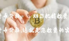 实时加密货币价格——助