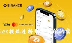 tpWallet提现过桥到交易所的