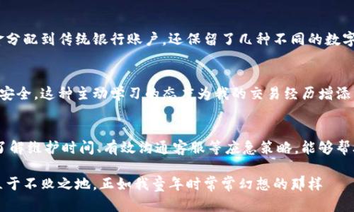   如何应对tpWallet瘫痪：实用建议与应急策略 / 
 guanjianci tpWallet, 数字钱包, 应急策略 /guanjianci 

tpWallet的概述
在数字化迅速发展的今天，数字钱包的使用已经成为我们生活中不可或缺的一部分。其中，tpWallet作为一款广受欢迎的数字钱包，凭借其便捷的支付功能和良好的用户体验，获得了大量用户的青睐。然而，随着用户量的暴增，tpWallet也面临着不少挑战，其中最为严重的问题之一便是系统的偶尔“瘫痪”。这不仅给广大用户带来了困扰，也影响了许多依赖其进行日常交易的商家和客户。

回想我的初次体验
我仍然记得我第一次使用数字钱包的情景。那时我还是个大学生，刚开始接触电子支付，当我体验到几秒钟就能完成支付的便捷时，真的感觉像是进入了一个崭新的世界。tpWallet的设计美观，功能齐全，让我对未来的支付方式充满了期待。然而，随着我的使用频率增加，偶尔的系统瘫痪问题也逐渐显现，比如在高峰时段支付失败，这样的经历让我感到非常沮丧。

tpWallet瘫痪的常见原因
当tpWallet发生瘫痪时，首先要考虑的就是造成问题的根本原因。一般来说，以下几种因素可能导致tpWallet瘫痪：
ul
    listrong服务器过载：/strong在使用高峰期，很多用户同时进行交易，服务器负荷过重，从而导致系统崩溃。/li
    listrong网络问题：/strong无论是用户端还是服务端，如果出现了网络连接不稳定的情况，都会影响到交易的顺利进行。/li
    listrong软件更新：/strong在软件进行大规模更新时，可能会出现某些故障，导致短时间内无法正常使用。/li
    listrong安全攻击：/strong随着黑客技术的进步，数字钱包也可能成为黑客攻击的目标，导致数据泄露和系统瘫痪。/li
/ul

如何应对tpWallet瘫痪的当下策略
当tpWallet瘫痪时，不同的用户会有不同的应对策略。以下是我总结的一些有效应对措施，供大家参考。

h4备选支付方式/h4
当 tpWallet 出现问题时，最直接的解决办法就是准备好备选的支付方式。可能你有其他的数字钱包或传统的信用卡、借记卡，可以迅速切换使用。我的一个朋友甚至专门在各大平台下载了几款数字钱包应用，以备不时之需。虽然这会增加一些学习成本和管理难度，但在突发情况下，备有多种选择始终是明智的。

h4提前了解维护时间/h4
有时候，tpWallet会提前发布系统维护或更新的公告。了解这些信息可以帮助我们在关键时刻避免使用该应用。例如，我曾经有一次需要在某个仲夏活动上进行消费，看到tpWallet发出的系统维护通知后，我立刻转而使用其他支付工具。这样的提前准备让我避免了一场“无钱可用”的尴尬。

h4与客服沟通/h4
在tpWallet瘫痪时，与客服的沟通也显得尤为重要。如果出现支付失败的情况，及时与客服取得联系，通常可以获得解决方案或退款。我的一次经历是，在忙碌的早餐时段，我尝试使用tpWallet付款，可是因为系统瘫痪导致失败。通过与客服的沟通，他们迅速处理了我的请求，确保了退款的及时到账。这让我对tpWallet的售后服务表示满意。

避免支付风险的长期策略
除了应急策略外，我们还应该从根本上减少因tpWallet瘫痪带来的困扰，以下是一些值得长期关注的建议：

h4分散投资与储备/h4
在完善个人财务管理时，切忌将所有的资产和储蓄都集中在单一的数字钱包中。通过分散投资，均衡分布在多个账户和钱包中，能够有效降低风险。我自己就将一部分资金分配到传统银行账户，还保留了几种不同的数字货币钱包，给予自己多样化的保障。

h4保持信息更新/h4
保持对tpWallet及其他数字钱包的关注，紧跟新功能与公告。这让我能够及时掌握相关情况。比如，tpWallet在推出新的安全措施时，我会认真阅读其说明，确保我的账户安全。这种主动学习的态度为我的交易经历增添了不少保障。

总结与个人感悟
总的来说，数字钱包如tpWallet的出现极大的便利了我们的生活，但同时我们也要认识到其潜在的风险与挑战。在面对tpWallet瘫痪的情况时，借助备选支付方法、提前了解维护时间、有效沟通客服等应急策略，能够帮助我们减少困扰。同时，分散投资与保持信息更新的长期策略，亦是确保我们顺利使用数字钱包的有效途径。

也许在未来，我们会看到更为强大的数字钱包，也可能会有更多创新的支付方式来挑战传统。作为使用者的我们，保持开放的心态与学习的渴望，才能在这场数字革命中立于不败之地。正如我童年时常常幻想的那样——未来的支付方式将是怎样的神奇呢？希望我们都能够在探索中享受技术带来的便利。