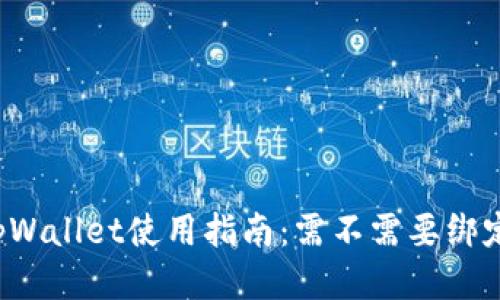 ### tpWallet使用指南：需不需要绑定银行卡？