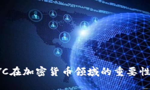 深入理解KYC在加密货币领域的重要性与实用价值
