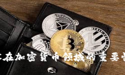 深入理解KYC在加密货币领域的重要性与实用价值