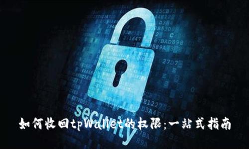 如何收回tpWallet的权限：一站式指南