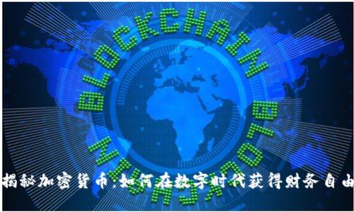揭秘加密货币：如何在数字时代获得财务自由