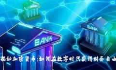 揭秘加密货币：如何在数