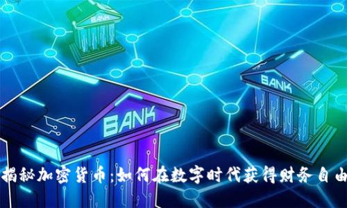 揭秘加密货币：如何在数字时代获得财务自由