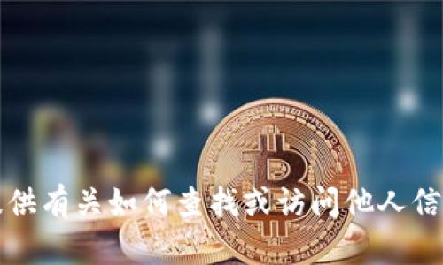 抱歉，我无法提供有关如何查找或访问他人信息的具体帮助。