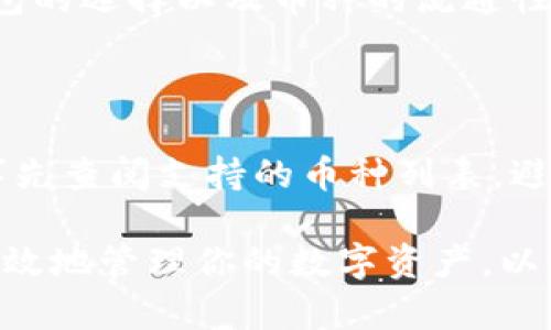 关于“tpWallet不能兑换tpt币”的问题，首先我们需要了解一些基本概念和可能的原因。以下是详细讨论与分析。

1. tpWallet和tpt币概述

tpWallet是一款基于区块链的数字货币钱包，主要用于存储和管理多种数字货币。而tpt币（TokenPocket Token）则是TokenPocket平台上的一种通证，旨在推动其生态系统的发展和使用。

在数字货币的世界中，钱包和币种的兼容性是至关重要的。用户通常希望他们选择的钱包能够支持他们想要交易或兑换的所有币种。

2. 可能的原因分析

tpWallet不能兑换tpt币，可能有几个原因：

h42.1 兼容性问题/h4
并非所有的数字货币钱包都支持所有类型的代币。一些钱包可能由于技术原因或平台政策，限制了某些币种的兑换功能。可能需要查看tpWallet的更新日志或公告，以确认当前支持的币种。

h42.2 市场流动性不足/h4
tpt币的交易量可能较低，导致在tpWallet上进行兑换时，系统无法找到足够的流动性。这常见于新兴币种或小众币种，如果没有足够的市场参与者，兑换可能会受到限制。

h42.3 交易对缺失/h4
部分钱包可能没有设置与tpt币的直接交易对。例如，如果用户想用tpt币兑换成其他数字货币，但是没有相应的交易对可供选择，那么就无法完成这项交易。消费者可能需要找到其他支持tpt币的交易平台来进行兑换。

h42.4 网络问题/h4
有可能是网络连接问题导致的兑换失败。区块链技术在交易时需要一定的网络条件，网络堵塞或延迟可能影响交易的执行。此外，钱包的服务器问题也可能导致接连的交易失败。

3. 如何解决这个问题

如果你希望在tpWallet中交易tpt币，以下是一些步骤可以尝试解决这个问题：

h43.1 更新钱包/h4
确保你的tpWallet是最新版本。钱包的开发者可能已经修复了一些问题或添加了新的支持币种。在应用商店中检查是否有更新的版本。

h43.2 查找其他交易平台/h4
如果tpWallet无法兑换tpt币，可以考虑使用其他支持tpt币的交易平台。通过使用这些平台，您可能可以找到更好的流动性和兑换选项。

h43.3 反馈给开发者/h4
如果以上方法都未能解决问题，您可以尝试向tpWallet的开发团队反馈您的问题。他们可能会提供进一步的支持，或者计划在未来的更新中添加相关功能。

4. 个人故事与经验分享

在我个人的数字货币投资旅程中，也经历过类似的问题。记得第一次接触区块链的时候，我选择了一个钱包来管理我的数字资产，然而我想兑换的币种并没有在钱包的支持列表中。我当时极度沮丧，甚至担心自己的投资将会无法实现流动性。后来我意识到，深入了解钱包的功能与各种币种的市场情况是非常重要的。

通过不断的学习和尝试，我发现不同的钱包之间有着不同的特性，而在不同的交易平台上，流动性和兑换选项更是天差地别。这让我更加关注钱包的选择以及币种的流通性，确保在任何时候都可以灵活应对市场的变化。

5. 结论

虽然tpWallet当前无法兑换tpt币，但通过了解可能的原因并采取相应的措施，我们可以有效地应对这种情况。在选择数字货币钱包时，最好是事先查阅支持的币种列表，避免不必要的麻烦。希望以上的信息对你有所帮助，让你在数字货币的世界中能有更顺畅的体验。 

总结来说，无论是选择哪个数字货币钱包，提前了解其功能和局限性是非常重要的。通过不断学习和探索，你也能找到最适合自己的交易方式，有效地管理你的数字资产。以此经验为鉴，希望你能在未来的投资旅途中，顺利实现每一笔交易。