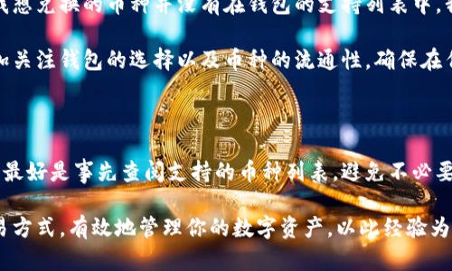 关于“tpWallet不能兑换tpt币”的问题，首先我们需要了解一些基本概念和可能的原因。以下是详细讨论与分析。

1. tpWallet和tpt币概述

tpWallet是一款基于区块链的数字货币钱包，主要用于存储和管理多种数字货币。而tpt币（TokenPocket Token）则是TokenPocket平台上的一种通证，旨在推动其生态系统的发展和使用。

在数字货币的世界中，钱包和币种的兼容性是至关重要的。用户通常希望他们选择的钱包能够支持他们想要交易或兑换的所有币种。

2. 可能的原因分析

tpWallet不能兑换tpt币，可能有几个原因：

h42.1 兼容性问题/h4
并非所有的数字货币钱包都支持所有类型的代币。一些钱包可能由于技术原因或平台政策，限制了某些币种的兑换功能。可能需要查看tpWallet的更新日志或公告，以确认当前支持的币种。

h42.2 市场流动性不足/h4
tpt币的交易量可能较低，导致在tpWallet上进行兑换时，系统无法找到足够的流动性。这常见于新兴币种或小众币种，如果没有足够的市场参与者，兑换可能会受到限制。

h42.3 交易对缺失/h4
部分钱包可能没有设置与tpt币的直接交易对。例如，如果用户想用tpt币兑换成其他数字货币，但是没有相应的交易对可供选择，那么就无法完成这项交易。消费者可能需要找到其他支持tpt币的交易平台来进行兑换。

h42.4 网络问题/h4
有可能是网络连接问题导致的兑换失败。区块链技术在交易时需要一定的网络条件，网络堵塞或延迟可能影响交易的执行。此外，钱包的服务器问题也可能导致接连的交易失败。

3. 如何解决这个问题

如果你希望在tpWallet中交易tpt币，以下是一些步骤可以尝试解决这个问题：

h43.1 更新钱包/h4
确保你的tpWallet是最新版本。钱包的开发者可能已经修复了一些问题或添加了新的支持币种。在应用商店中检查是否有更新的版本。

h43.2 查找其他交易平台/h4
如果tpWallet无法兑换tpt币，可以考虑使用其他支持tpt币的交易平台。通过使用这些平台，您可能可以找到更好的流动性和兑换选项。

h43.3 反馈给开发者/h4
如果以上方法都未能解决问题，您可以尝试向tpWallet的开发团队反馈您的问题。他们可能会提供进一步的支持，或者计划在未来的更新中添加相关功能。

4. 个人故事与经验分享

在我个人的数字货币投资旅程中，也经历过类似的问题。记得第一次接触区块链的时候，我选择了一个钱包来管理我的数字资产，然而我想兑换的币种并没有在钱包的支持列表中。我当时极度沮丧，甚至担心自己的投资将会无法实现流动性。后来我意识到，深入了解钱包的功能与各种币种的市场情况是非常重要的。

通过不断的学习和尝试，我发现不同的钱包之间有着不同的特性，而在不同的交易平台上，流动性和兑换选项更是天差地别。这让我更加关注钱包的选择以及币种的流通性，确保在任何时候都可以灵活应对市场的变化。

5. 结论

虽然tpWallet当前无法兑换tpt币，但通过了解可能的原因并采取相应的措施，我们可以有效地应对这种情况。在选择数字货币钱包时，最好是事先查阅支持的币种列表，避免不必要的麻烦。希望以上的信息对你有所帮助，让你在数字货币的世界中能有更顺畅的体验。 

总结来说，无论是选择哪个数字货币钱包，提前了解其功能和局限性是非常重要的。通过不断学习和探索，你也能找到最适合自己的交易方式，有效地管理你的数字资产。以此经验为鉴，希望你能在未来的投资旅途中，顺利实现每一笔交易。