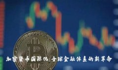 加密货币国际化：全球金