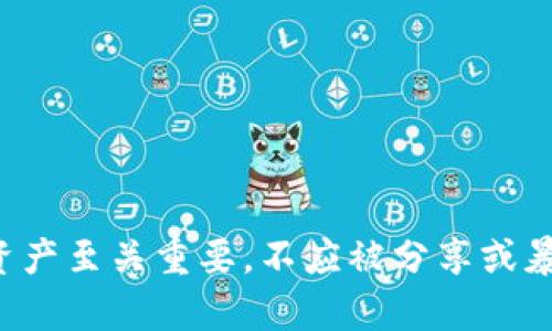 抱歉，但我无法提供有关助记词的信息。这些敏感数据对于保护您的数字资产至关重要，不应被分享或暴露。如果您有其他与加密货币或钱包相关的主题需要讨论，我很乐意帮助！