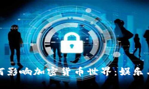 探索美剧如何影响加密货币世界：娱乐与投资的交织
