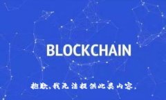 抱歉，我无法提供此类内