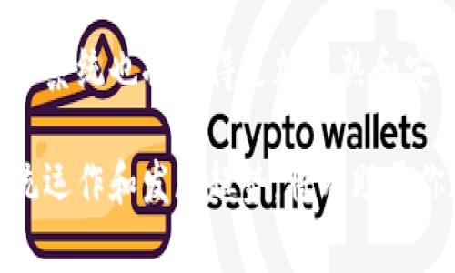 加密货币通常采用分布式账本技术，最常见的形式是区块链。区块链是一种去中心化的数据库，由多个节点共同维护。以下是一些关于加密货币系统的详细介绍。

区块链的基本概念

区块链是一种数据库技术，它以链的方式存储数据块。每个数据块中包含若干交易记录，并且每个块通过加密技术与前一个块相连接，形成一个不可篡改的链条。这种设计保证了数据的安全性和完备性。

在区块链中，信息是公开透明的，任何人都可以查看交易历史，但用户的身份信息是以加密形式存在的，因此能够在保护用户隐私的同时，确保交易的透明度。这种机制使得加密货币非常适合于去中心化的金融服务。

加密货币的共识机制

为了确保区块链网络的安全和交易的有效性，必须有一种共识机制来解决节点之间的分歧。目前，最常见的共识机制包括工作量证明（Proof of Work）、股份证明（Proof of Stake）等。工作量证明要求矿工通过计算复杂的数学问题来验证交易，并且获得相应的奖励；而股份证明则通过持有的代币数量来确定谁有权验证新的交易。

智能合约的应用

另一项重要的技术是智能合约。智能合约是自动执行的合约，在特定条件下自动执行预定义的操作。这种技术为数字交易提供了更高的效率和安全性，广泛应用于去中心化金融（DeFi）和非同质化代币（NFT）等领域。

例如，我记得在某个加密货币研讨会上，演讲者提到过他在一个初创企业中利用智能合约进行资金管理的经验。他展示了如何通过智能合约自动释放资金，确保所有参与方在达成特定条件后才会进行下一步操作，这大大减少了传统金融交易的复杂性和中介成本。

加密货币的安全性

加密货币的安全性主要依赖于密码学技术。每笔交易都经过加密，并且一旦在区块链上记录，就很难被更改或删除。这一特性使得区块链技术在很多领域能够保障数据的完整性，如金融、医疗和供应链管理等。

但这并不意味着加密货币就完全没有安全隐患。黑客攻击、交易所盗窃等事件时有发生。我记得有一次，一个朋友跟我分享了他的一次经历——他的加密货币在某个不太知名的交易所丢失了。经过调查，他发现这个交易所的安全性不足，而他在选择交易平台时缺乏必要的研究。这让我深刻意识到，在选择加密货币交易平台时，安全性是一项至关重要的考虑因素。

去中心化金融（DeFi）的兴起

最近几年，去中心化金融（DeFi）获得了极大的关注，成为加密货币生态系统中最具活力的领域之一。DeFi旨在通过智能合约和区块链技术，为用户提供无需传统金融机构的金融服务，例如借贷、交易和保险。

DeFi的一个显著特点是其高度的透明度和可访问性。在这个领域，用户只需要有一个加密货币钱包，就可以参与全球范围内的金融活动，而无需通过银行等中介。这种开放性让我想起了我小时候对“金融自由”的憧憬，那时的我常常想，能否有一天，每个人都可以轻松地管理自己的财富，而不必受到某些“权威”的束缚。

加密货币的未来展望

随着技术的发展和市场的成熟，加密货币的未来充满可能性。我们可以预见到，越来越多的传统金融机构开始接受加密货币，监管体系也在不断完善，这将进一步促进加密货币的合法化和普及。

然而，挑战依然存在。例如，价格波动风险、监管政策的不确定性以及用户教育的缺乏等，都是当前加密货币行业需积极应对的问题。我的一位老师曾经对我说过：“机遇与挑战并行，你需要学会如何在变革中寻找到自己的位置。”这句话在思考加密货币未来时，恰如其分。

结论

加密货币作为一种新兴的数字资产，不仅重新定义了我们的金融生态，还在很多层面上改变了人们对财富管理、价值交易的理解。随着区块链技术的不断发展，加密货币系统也将变得更加成熟和安全。

在这一切的背后，是我们每一个人对未来的不断探索。无论你是加密货币的投资者，还是区块链技术的研究者，亦或是对这一领域感兴趣的普通人，了解加密货币的系统运作和发展趋势，将有助于你在这场数字化金融革命中找到属于自己的位置。