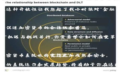 加密货币通常采用分布式账本技术，最常见的形式是区块链。区块链是一种去中心化的数据库，由多个节点共同维护。以下是一些关于加密货币系统的详细介绍。

区块链的基本概念

区块链是一种数据库技术，它以链的方式存储数据块。每个数据块中包含若干交易记录，并且每个块通过加密技术与前一个块相连接，形成一个不可篡改的链条。这种设计保证了数据的安全性和完备性。

在区块链中，信息是公开透明的，任何人都可以查看交易历史，但用户的身份信息是以加密形式存在的，因此能够在保护用户隐私的同时，确保交易的透明度。这种机制使得加密货币非常适合于去中心化的金融服务。

加密货币的共识机制

为了确保区块链网络的安全和交易的有效性，必须有一种共识机制来解决节点之间的分歧。目前，最常见的共识机制包括工作量证明（Proof of Work）、股份证明（Proof of Stake）等。工作量证明要求矿工通过计算复杂的数学问题来验证交易，并且获得相应的奖励；而股份证明则通过持有的代币数量来确定谁有权验证新的交易。

智能合约的应用

另一项重要的技术是智能合约。智能合约是自动执行的合约，在特定条件下自动执行预定义的操作。这种技术为数字交易提供了更高的效率和安全性，广泛应用于去中心化金融（DeFi）和非同质化代币（NFT）等领域。

例如，我记得在某个加密货币研讨会上，演讲者提到过他在一个初创企业中利用智能合约进行资金管理的经验。他展示了如何通过智能合约自动释放资金，确保所有参与方在达成特定条件后才会进行下一步操作，这大大减少了传统金融交易的复杂性和中介成本。

加密货币的安全性

加密货币的安全性主要依赖于密码学技术。每笔交易都经过加密，并且一旦在区块链上记录，就很难被更改或删除。这一特性使得区块链技术在很多领域能够保障数据的完整性，如金融、医疗和供应链管理等。

但这并不意味着加密货币就完全没有安全隐患。黑客攻击、交易所盗窃等事件时有发生。我记得有一次，一个朋友跟我分享了他的一次经历——他的加密货币在某个不太知名的交易所丢失了。经过调查，他发现这个交易所的安全性不足，而他在选择交易平台时缺乏必要的研究。这让我深刻意识到，在选择加密货币交易平台时，安全性是一项至关重要的考虑因素。

去中心化金融（DeFi）的兴起

最近几年，去中心化金融（DeFi）获得了极大的关注，成为加密货币生态系统中最具活力的领域之一。DeFi旨在通过智能合约和区块链技术，为用户提供无需传统金融机构的金融服务，例如借贷、交易和保险。

DeFi的一个显著特点是其高度的透明度和可访问性。在这个领域，用户只需要有一个加密货币钱包，就可以参与全球范围内的金融活动，而无需通过银行等中介。这种开放性让我想起了我小时候对“金融自由”的憧憬，那时的我常常想，能否有一天，每个人都可以轻松地管理自己的财富，而不必受到某些“权威”的束缚。

加密货币的未来展望

随着技术的发展和市场的成熟，加密货币的未来充满可能性。我们可以预见到，越来越多的传统金融机构开始接受加密货币，监管体系也在不断完善，这将进一步促进加密货币的合法化和普及。

然而，挑战依然存在。例如，价格波动风险、监管政策的不确定性以及用户教育的缺乏等，都是当前加密货币行业需积极应对的问题。我的一位老师曾经对我说过：“机遇与挑战并行，你需要学会如何在变革中寻找到自己的位置。”这句话在思考加密货币未来时，恰如其分。

结论

加密货币作为一种新兴的数字资产，不仅重新定义了我们的金融生态，还在很多层面上改变了人们对财富管理、价值交易的理解。随着区块链技术的不断发展，加密货币系统也将变得更加成熟和安全。

在这一切的背后，是我们每一个人对未来的不断探索。无论你是加密货币的投资者，还是区块链技术的研究者，亦或是对这一领域感兴趣的普通人，了解加密货币的系统运作和发展趋势，将有助于你在这场数字化金融革命中找到属于自己的位置。