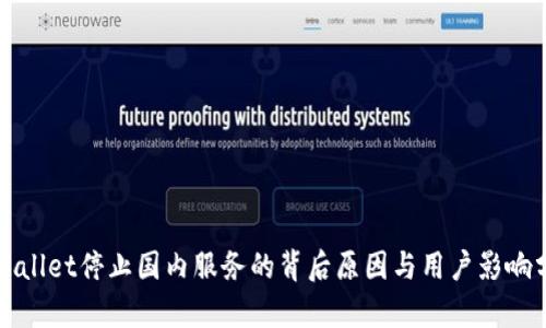 tpWallet停止国内服务的背后原因与用户影响分析