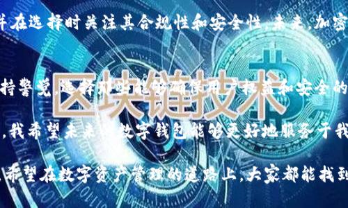 在2023年，tpWallet的下架引起了广泛的关注和讨论，尤其是在加密货币和区块链技术日益普及的背景下。为了理解tpWallet的下架原因及其带来的影响，我们可以从多个角度来探讨这个问题。

tpWallet简介
tpWallet是一款数字钱包应用，主要用于存储、管理和交易各种加密货币。它以其友好的用户界面和安全性受到加密货币爱好者的青睐。在这个动荡的市场中，用户往往需要一个可靠的工具来管理他们的资产，tpWallet正是应运而生。

tpWallet下架的原因
不过，就在不少用户期望tpWallet持续提供服务的同时，该钱包却突然宣布下架。这一决定引发了用户的广泛讨论和担忧。以下是几个可能导致tpWallet下架的原因。

h4合规性问题/h4
政府和监管机构对加密货币的监管力度不断增强，tpWallet可能因为未能遵循相关法律法规而面临困境。这是许多加密平台的共同挑战，合规性越来越成为它们能够持续运营的关键。

h4安全漏洞/h4
加密货币钱包的安全性至关重要，任何安全漏洞都可能导致用户资产被窃取。如果tpWallet暴露了安全隐患，开发团队可能会选择暂时下架以修复这些问题，并重新赢得用户的信任。

h4市场竞争/h4
随着区块链行业的快速发展，市场上出现了越来越多的竞争者。tpWallet可能在竞争中逐渐失去用户基础，导致其销售和使用量减少，这也是很多平台不得不下架的原因之一。

用户的反应
tpWallet的突然下架令众多用户感到失望和愤怒。一些用户在社交媒体上表达了他们的无奈，许多人感叹自己在这个平台上投入的时间和精力被付诸东流。我也曾经历过类似的情况，曾有一款我非常喜欢的应用因合规问题被下架，那时我感到无比沮丧，仿佛自己的一部分也随之消失。

替代方案与未来展望
尽管tpWallet的下架让人感到不安，但市场上仍然有许多替代方案可供选择。用户可以考虑其他信誉良好的数字钱包，并在选择时关注其合规性和安全性。未来，加密货币市场的监管将趋于严格，这也为钱包发展提供了新的机会。

结语
tpWallet的下架是一个警示，让我们认识到在这个快速发展的行业中，合规性和安全性的重要性。作为用户，我们应当保持警觉，选择那些能够确保用户权益和安全的平台。同时，这也是一个提醒，促使我们思考如何更好地管理我们的资产，将风险降到最低。

在经历了这次事件后，我更加认识到金融科技的复杂性和变化多端，也常常思考我们如何在这种环境中找到自己的位置。我希望未来的数字钱包能够更好地服务于我们，真正实现安全与便利并存。

通过对tpWallet下架原因及后续影响的全面分析，读者可以更好地理解当前数字钱包市场的现状以及未来的可能发展。希望在数字资产管理的道路上，大家都能找到合适的工具，安全地进行交易与投资。