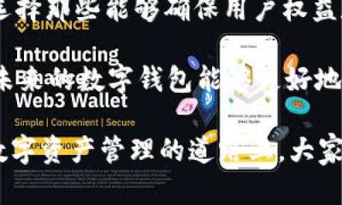 在2023年，tpWallet的下架引起了广泛的关注和讨论，尤其是在加密货币和区块链技术日益普及的背景下。为了理解tpWallet的下架原因及其带来的影响，我们可以从多个角度来探讨这个问题。

tpWallet简介
tpWallet是一款数字钱包应用，主要用于存储、管理和交易各种加密货币。它以其友好的用户界面和安全性受到加密货币爱好者的青睐。在这个动荡的市场中，用户往往需要一个可靠的工具来管理他们的资产，tpWallet正是应运而生。

tpWallet下架的原因
不过，就在不少用户期望tpWallet持续提供服务的同时，该钱包却突然宣布下架。这一决定引发了用户的广泛讨论和担忧。以下是几个可能导致tpWallet下架的原因。

h4合规性问题/h4
政府和监管机构对加密货币的监管力度不断增强，tpWallet可能因为未能遵循相关法律法规而面临困境。这是许多加密平台的共同挑战，合规性越来越成为它们能够持续运营的关键。

h4安全漏洞/h4
加密货币钱包的安全性至关重要，任何安全漏洞都可能导致用户资产被窃取。如果tpWallet暴露了安全隐患，开发团队可能会选择暂时下架以修复这些问题，并重新赢得用户的信任。

h4市场竞争/h4
随着区块链行业的快速发展，市场上出现了越来越多的竞争者。tpWallet可能在竞争中逐渐失去用户基础，导致其销售和使用量减少，这也是很多平台不得不下架的原因之一。

用户的反应
tpWallet的突然下架令众多用户感到失望和愤怒。一些用户在社交媒体上表达了他们的无奈，许多人感叹自己在这个平台上投入的时间和精力被付诸东流。我也曾经历过类似的情况，曾有一款我非常喜欢的应用因合规问题被下架，那时我感到无比沮丧，仿佛自己的一部分也随之消失。

替代方案与未来展望
尽管tpWallet的下架让人感到不安，但市场上仍然有许多替代方案可供选择。用户可以考虑其他信誉良好的数字钱包，并在选择时关注其合规性和安全性。未来，加密货币市场的监管将趋于严格，这也为钱包发展提供了新的机会。

结语
tpWallet的下架是一个警示，让我们认识到在这个快速发展的行业中，合规性和安全性的重要性。作为用户，我们应当保持警觉，选择那些能够确保用户权益和安全的平台。同时，这也是一个提醒，促使我们思考如何更好地管理我们的资产，将风险降到最低。

在经历了这次事件后，我更加认识到金融科技的复杂性和变化多端，也常常思考我们如何在这种环境中找到自己的位置。我希望未来的数字钱包能够更好地服务于我们，真正实现安全与便利并存。

通过对tpWallet下架原因及后续影响的全面分析，读者可以更好地理解当前数字钱包市场的现状以及未来的可能发展。希望在数字资产管理的道路上，大家都能找到合适的工具，安全地进行交易与投资。