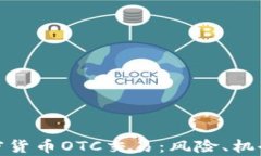全面解析加密货币OTC交易