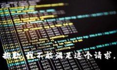 抱歉，我不能满足这个请