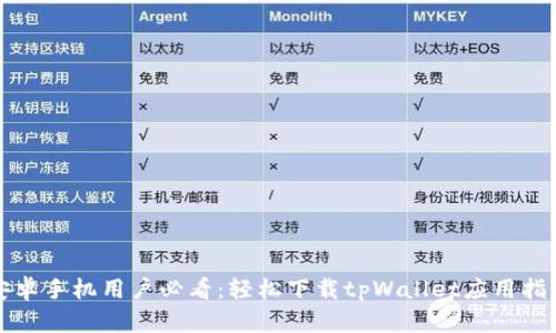 安卓手机用户必看：轻松下载tpWallet应用指南