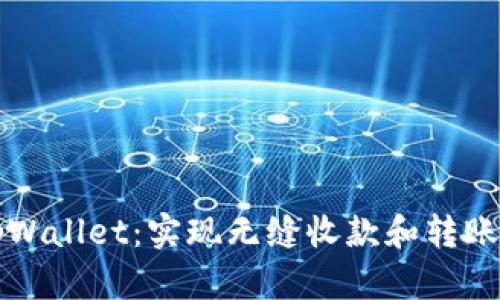 轻松掌握tpWallet：实现无缝收款和转账的最佳实践