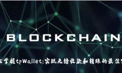 轻松掌握tpWallet：实现无缝