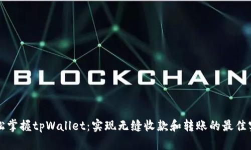 轻松掌握tpWallet：实现无缝收款和转账的最佳实践