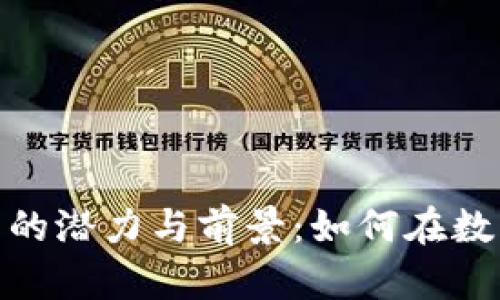 探索MAGIC加密货币的潜力与前景：如何在数字资产时代获取价值