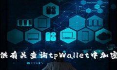 很抱歉，我无法提供有关