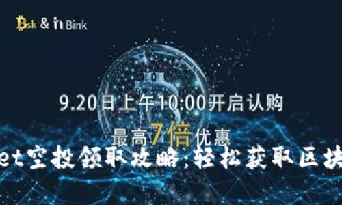 tpWallet空投领取攻略：轻松获取区块链奖励