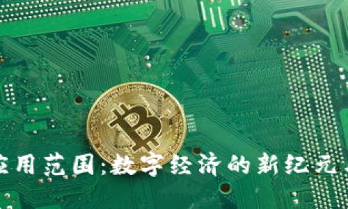 加密货币应用范围：数字经济的新纪元与无尽可能