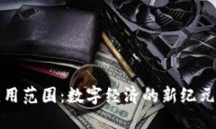 加密货币应用范围：数字