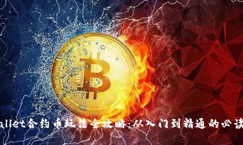 tpWallet合约币玩法全攻略：从入门到精通的必读指南