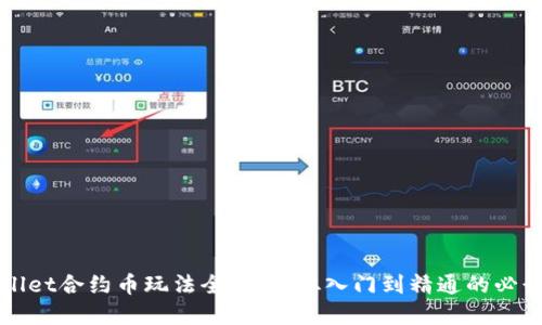 tpWallet合约币玩法全攻略：从入门到精通的必读指南
